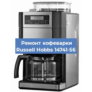 Замена жерновов на кофемашине Russell Hobbs 14741-56 в Новосибирске